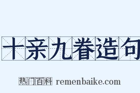 十亲九眷造句是什么意思的图片